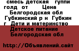 смесь детская “ гуппи голд“ от 0-6 › Цена ­ 100 - Белгородская обл., Губкинский р-н, Губкин г. Дети и материнство » Детское питание   . Белгородская обл.